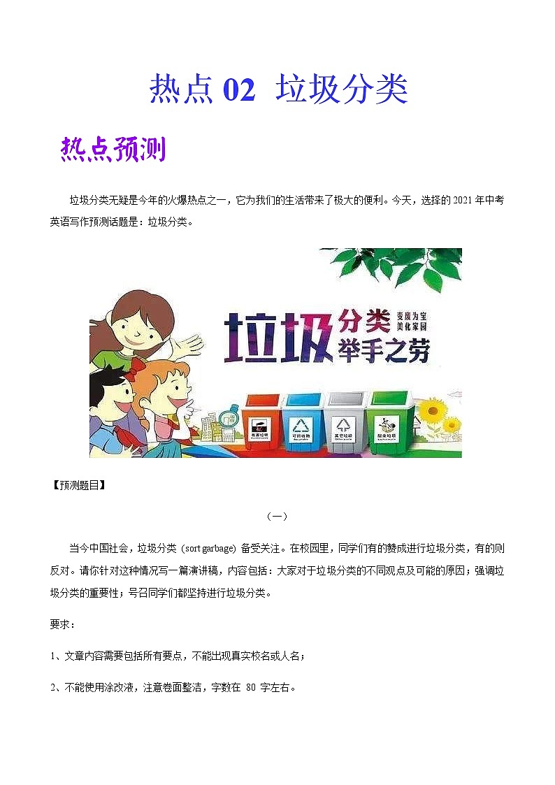 中考英语二轮复习作文热点素材+精彩范文热点 02 垃圾分类 (含答案)第1页