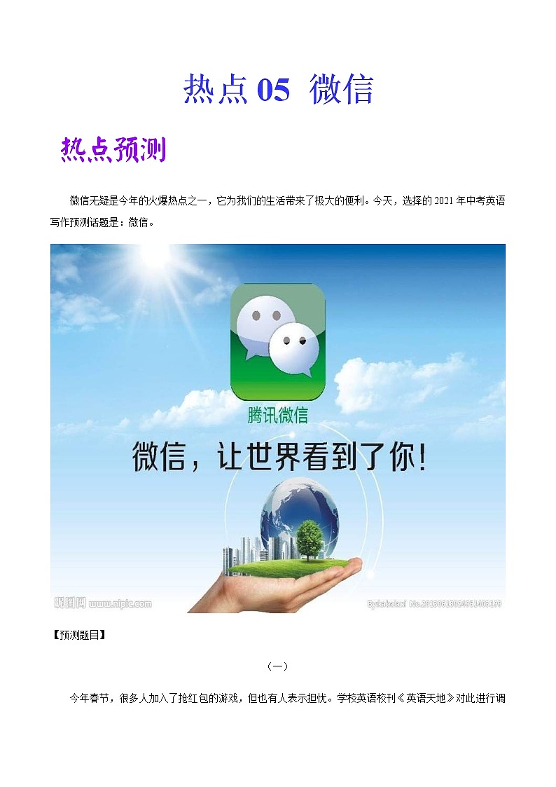 中考英语二轮复习作文热点素材+精彩范文热点 05 微信 (含答案)第1页