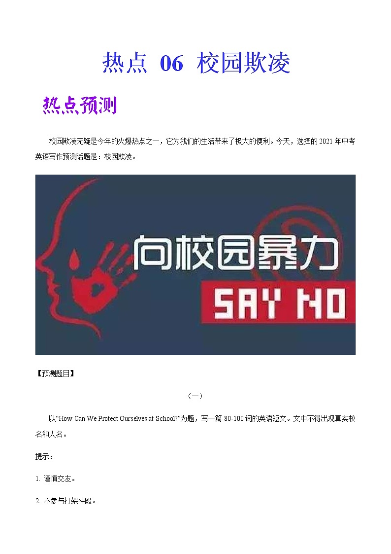 中考英语二轮复习作文热点素材+精彩范文热点 06 校园欺凌 (含答案)第1页