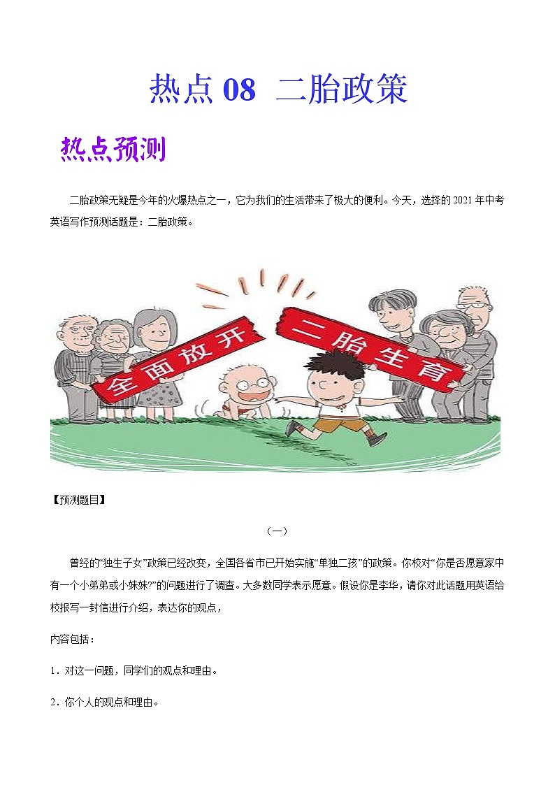 中考英语二轮复习作文热点素材+精彩范文热点 08 二胎政策 (含答案)第1页