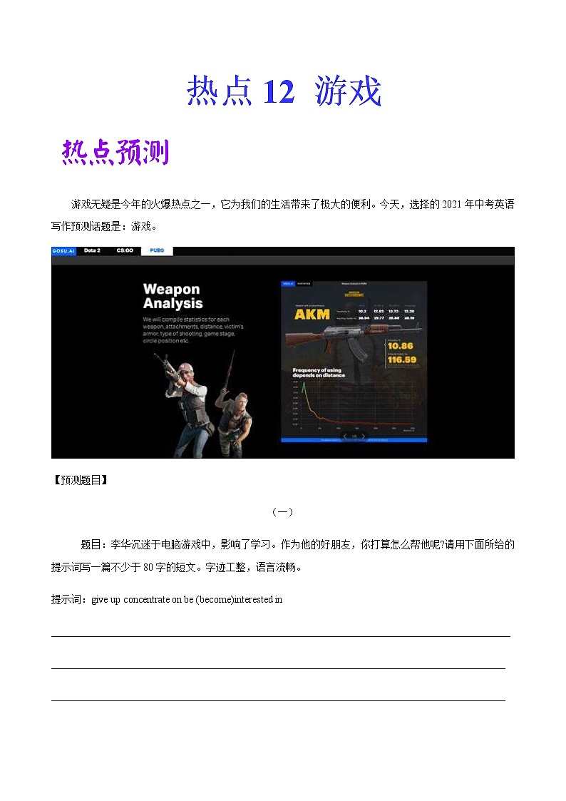 中考英语二轮复习作文热点素材+精彩范文热点 12  游戏 (含答案)第1页