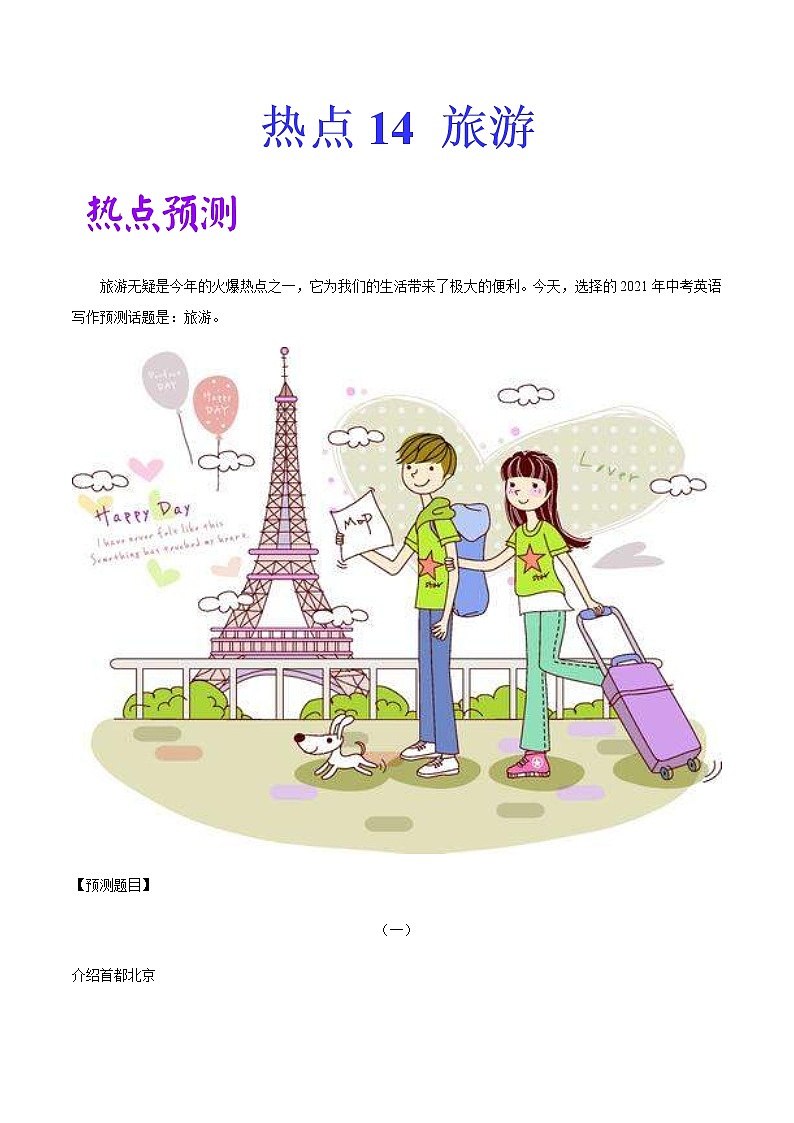 中考英语二轮复习作文热点素材+精彩范文热点 14  旅游 (含答案)第1页