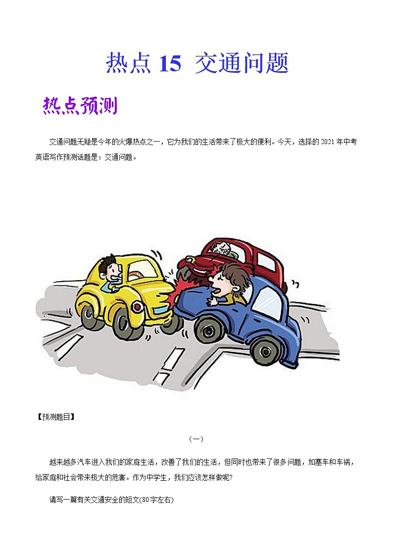 中考英语二轮复习作文热点素材+精彩范文热点 15  交通问题 (含答案)第1页