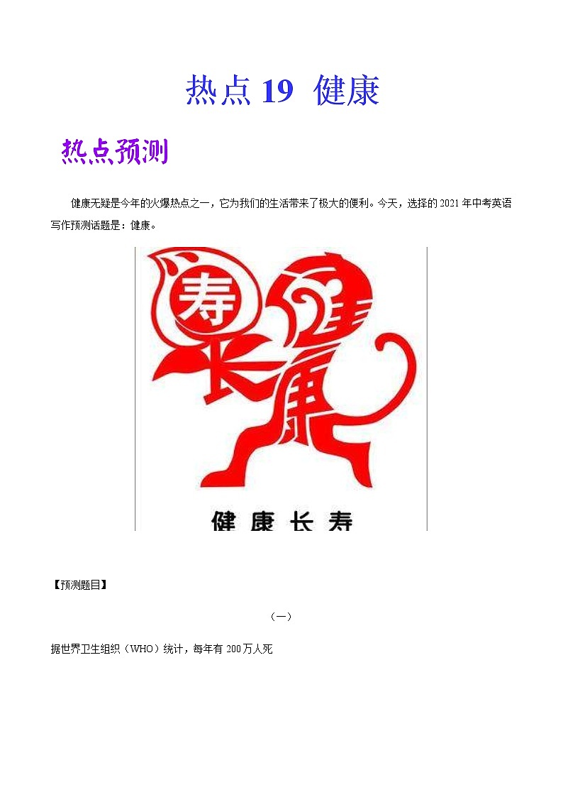 中考英语二轮复习作文热点素材+精彩范文热点 19 健康 (含答案)第1页