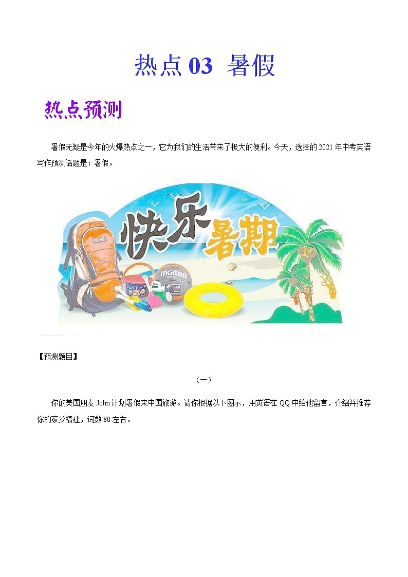 中考英语二轮复习作文热点素材+精彩范文热点 03 暑假 (含答案) 试卷01