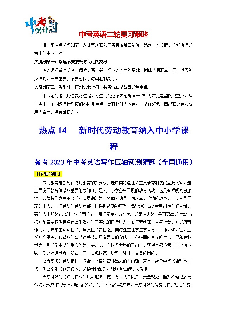 热点14   新时代劳动教育纳入中小学课程（解析版）-----备考2023年中考英语写作压轴预测猜题（全国通用）第1页