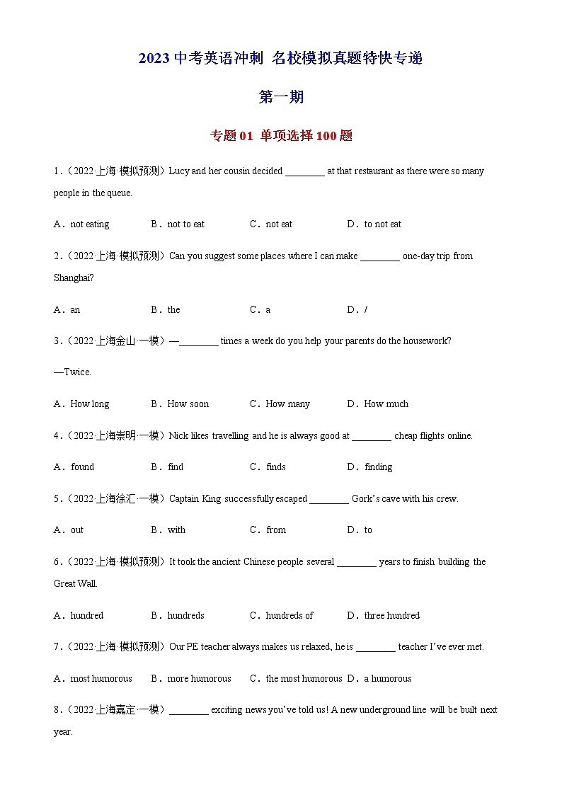 专题01 单项选择100题-2023年中考英语冲刺名校模拟真题特快专递（上海专用）第1页