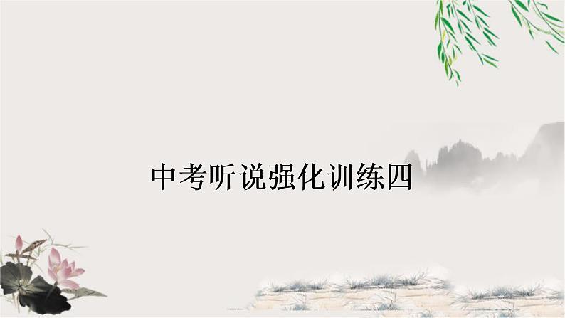 人教版中考英语复习听说强化训练四课件第1页