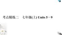 人教版中考英语复习考点精练二七年级(上)Units5－9作业课件