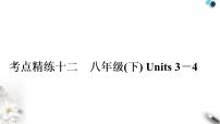 人教版中考英语复习考点精练十二八年级(下)Units3－4作业课件