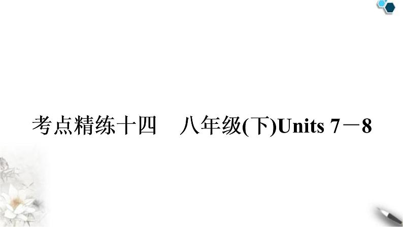 人教版中考英语复习考点精练十四八年级(下)Units7－8作业课件01