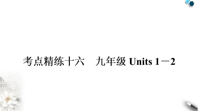 人教版中考英语复习考点精练十六九年级Units1－2作业课件01