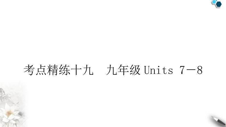 人教版中考英语复习考点精练十九九年级Units7－8作业课件01