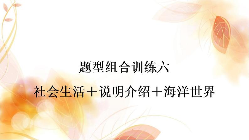 人教版中考英语复习题型组合训练六作业课件第1页