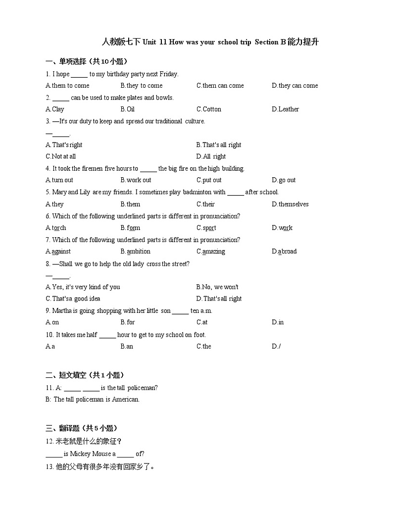 人教版七年级英语下册Unit 11 How was your school trip Section B 能力提升（含答案） 试卷01