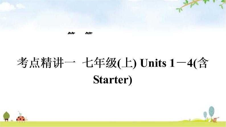 人教版中考英语复习考点精讲一七年级(上)Units1－4(含Starter)教学课件01