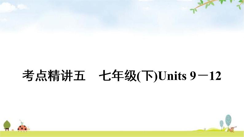 人教版中考英语复习考点精讲五七年级(下)Units9－12教学课件01