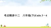 人教版中考英语复习考点精讲十二八年级(下)Units3－4教学课件