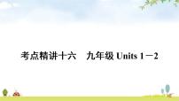 人教版中考英语复习考点精讲十六九年级Units1－2教学课件