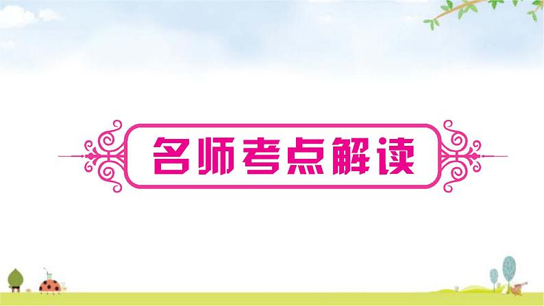 人教版中考英语复习考点精讲十七九年级Units3－4教学课件02