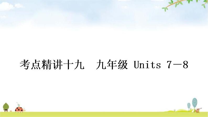 人教版中考英语复习考点精讲十九九年级Units7－8教学课件01