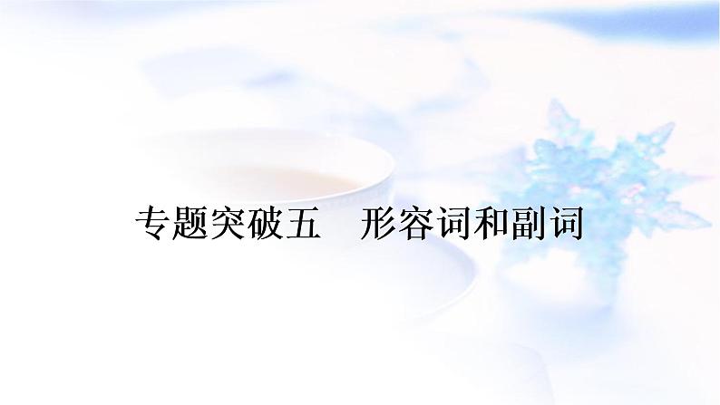 人教版中考英语复习语法专题突破五形容词和副词教学课件第1页