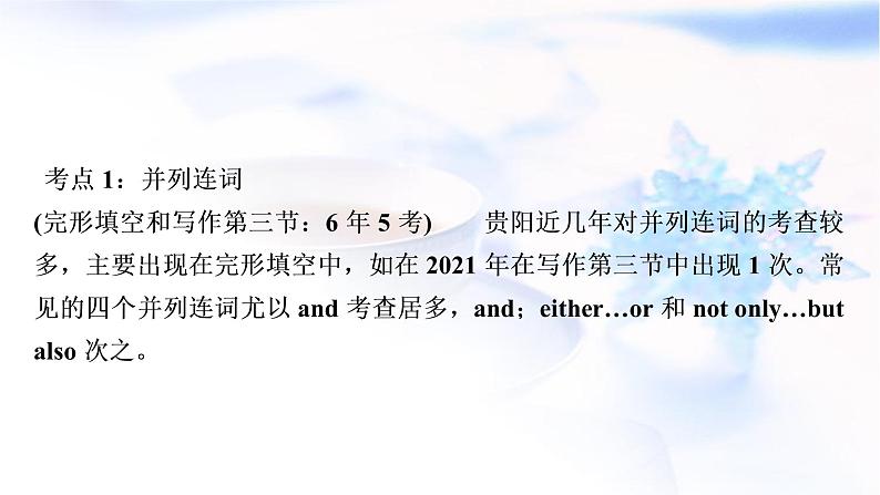 人教版中考英语复习语法专题突破七连词教学课件03