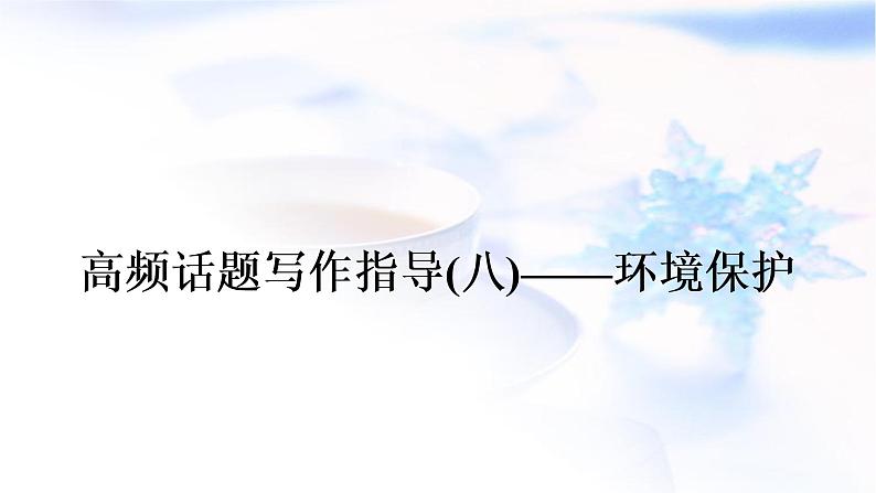 人教版中考英语复习题型专题五书面表达（8）环境保护教学课件第1页