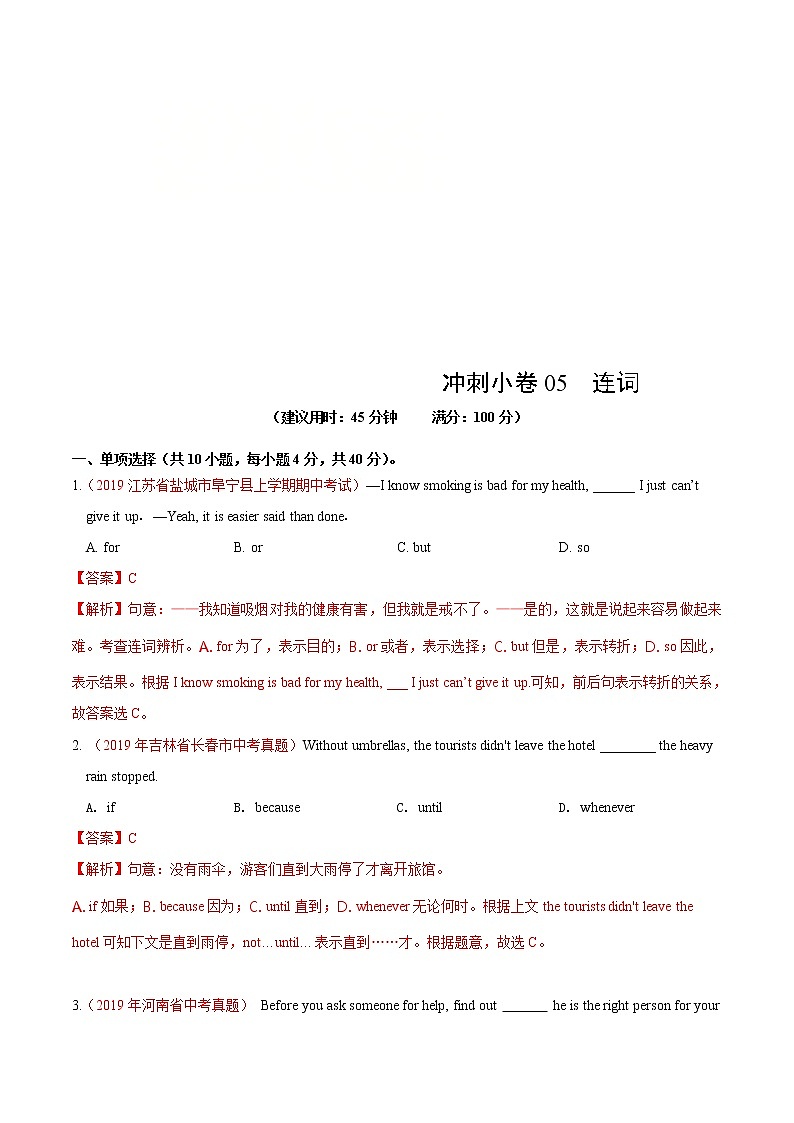 中考英语三轮冲刺分类冲刺卷05 连词（教师版）01