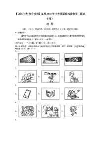 01-【决胜中考·抢分冲刺】备战2023年中考英语模拟冲刺卷（福建专用，含听力MP3）