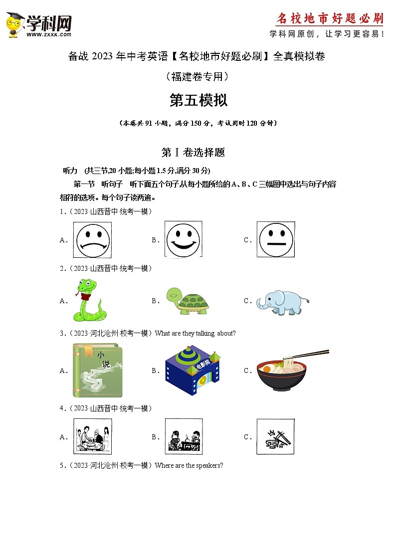 卷5-备战2023年中考英语【名校地市好题必刷】全真模拟卷（福建专用，含听力MP3）01