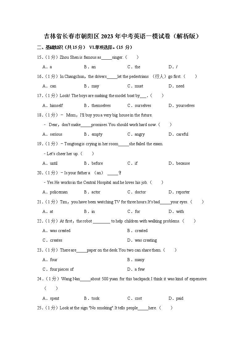 2023年吉林省长春市朝阳区中考英语一模试卷(含答案)01