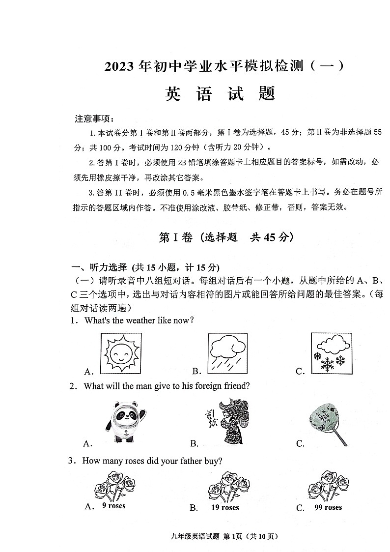 2023年山东省济宁市邹城市初中学业水平第一次模拟检测英语试题第1页