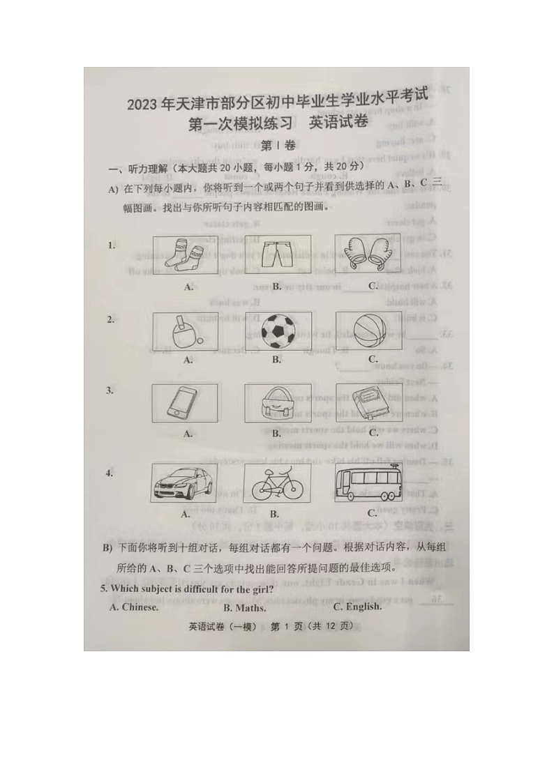 天津市部分区2023年初中毕业班学业水平考试第一次模拟练习英语试题01