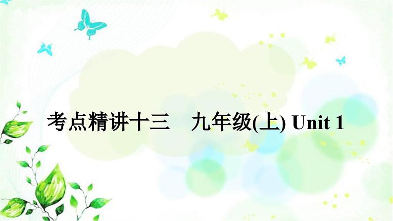 课标版中考英语复习考点精讲十三九年级（上)Unit1课件第1页