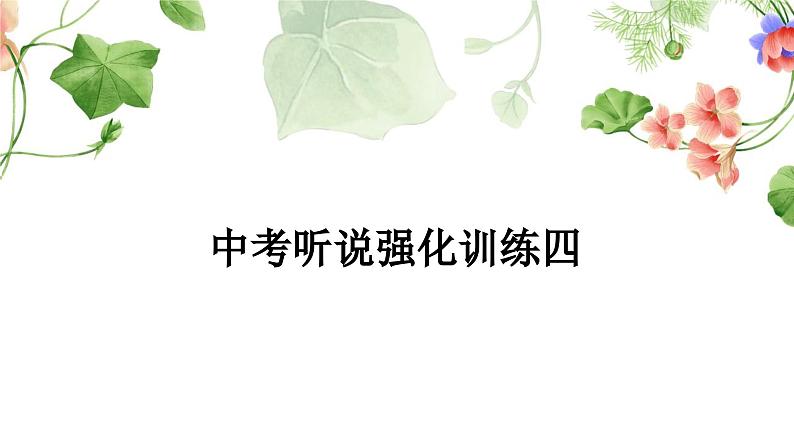 课标版中考英语复习听说强化训练四课件第1页