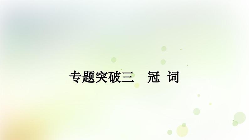 课标版中考英语复习专题突破三冠词作业课件第1页