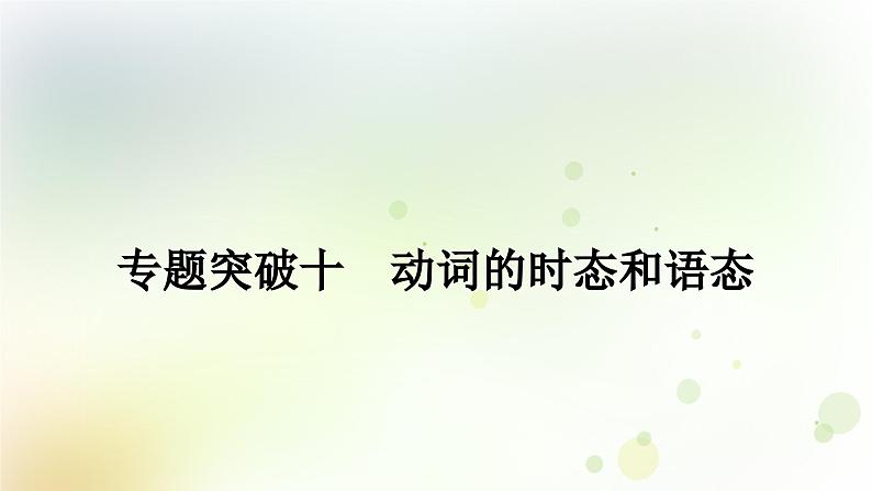 课标版中考英语复习专题突破十动词的时态和语态作业课件01