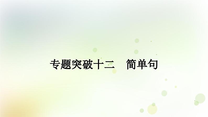 课标版中考英语复习专题突破十二简单句作业课件01