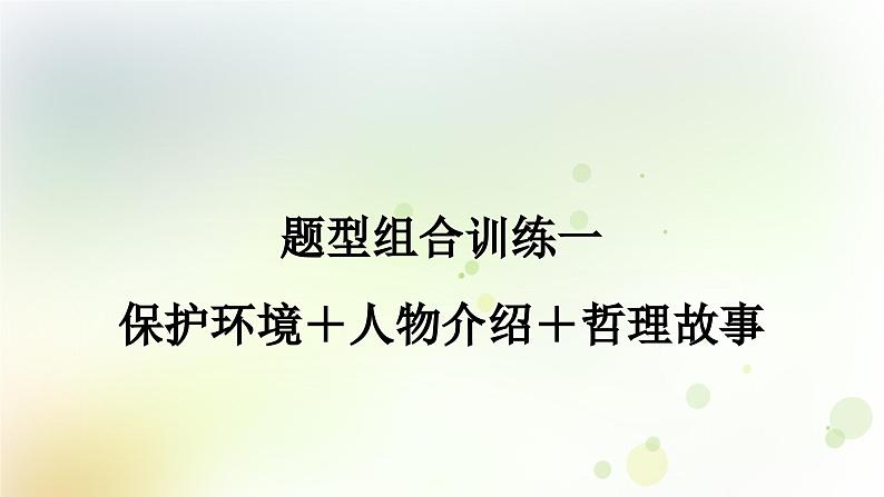 课标版中考英语复习题型组合训练一(保护环境＋人物介绍＋哲理故事)作业课件01