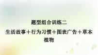 课标版中考英语复习题型组合训练二(生活故事＋行为习惯＋图表广告＋草本植物)作业课件