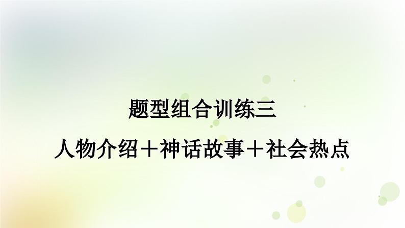 课标版中考英语复习题型组合训练三(人物介绍＋神话故事＋社会热点)作业课件第1页