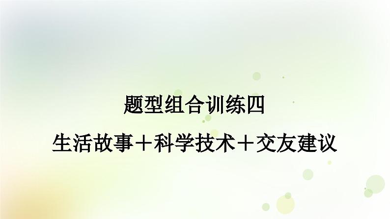 课标版中考英语复习题型组合训练四(生活故事＋科学技术＋交友建议)作业课件第1页