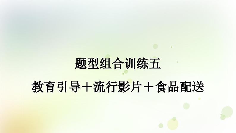 课标版中考英语复习题型组合训练五(教育引导＋流行影片＋食品配送)作业课件第1页