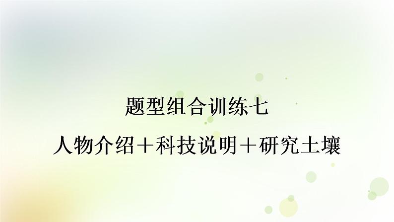 课标版中考英语复习题型组合训练七(人物介绍＋科技说明＋研究土壤)作业课件第1页