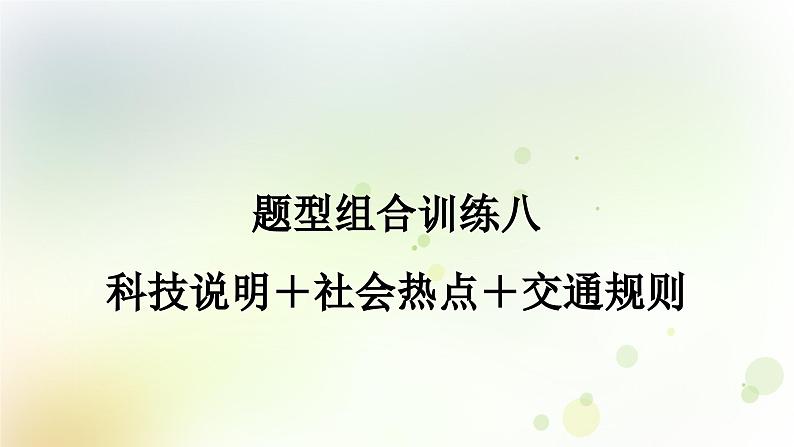 课标版中考英语复习题型组合训练八(科技说明＋社会热点＋交通规则)作业课件第1页