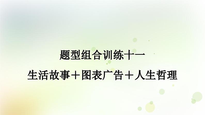 课标版中考英语复习题型组合训练十一(生活故事＋图表广告＋人生哲理)作业课件第1页