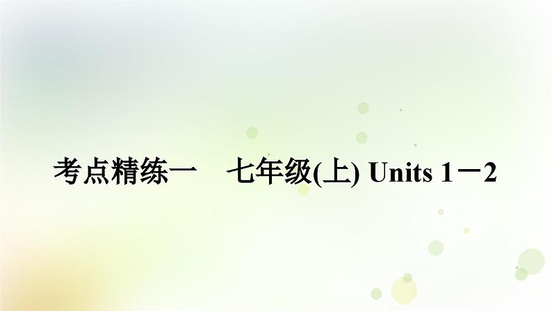 课标版中考英语复习考点精练一七年级(上)Units1－2作业课件01