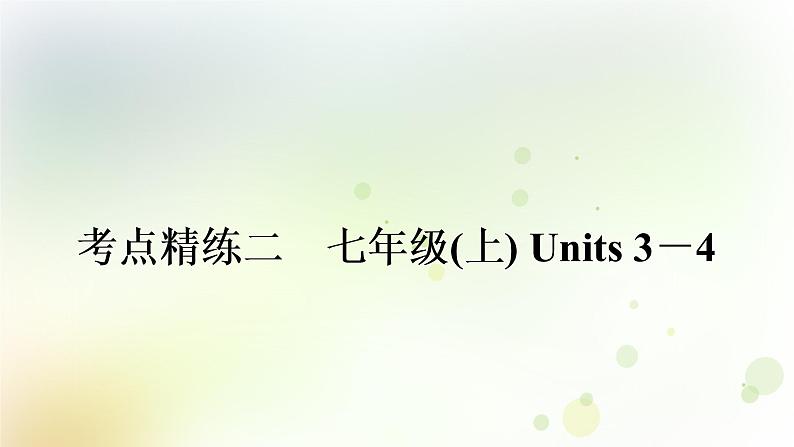 课标版中考英语复习考点精练二七年级(上)Units3－4作业课件第1页