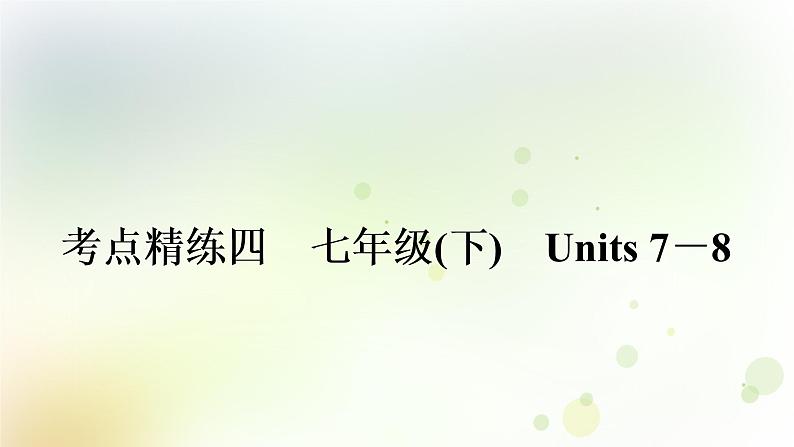 课标版中考英语复习考点精练四七年级(下)Units7－8作业课件01